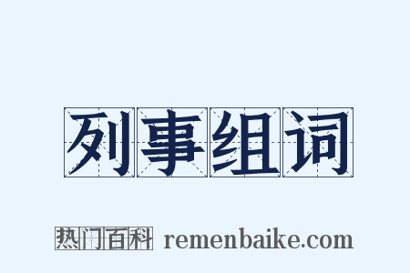 列事组词是什么意思的图片